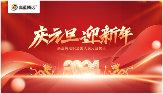 新年新篇章，高藍(lán)騰遠(yuǎn)電氣攜手您共赴2024輝煌之旅